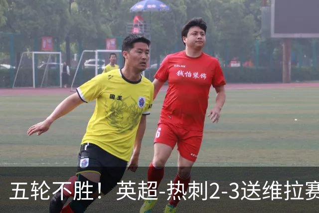 五轮不胜！英超-热刺2-3送维拉赛季首胜 曼赞比杰克逊破门