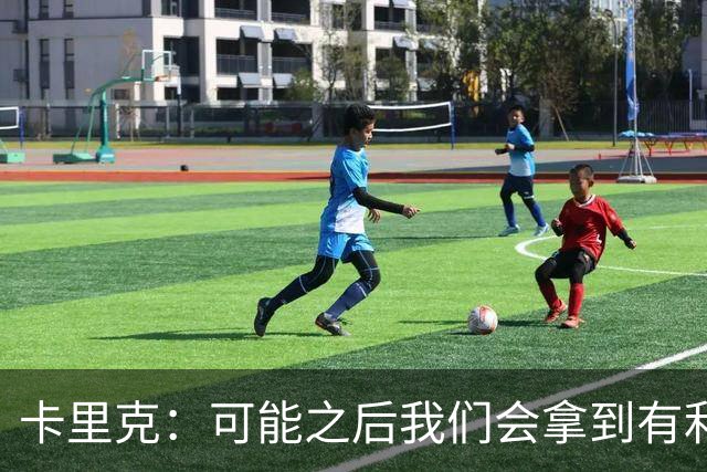 卡里克：可能之后我们会拿到有利判罚弥补，但那次误判确实太严重