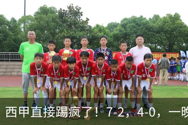 西甲直接踢疯了！7-2，4-0，一晚上两场大比分！巴萨稳坐榜首，马竞升第三