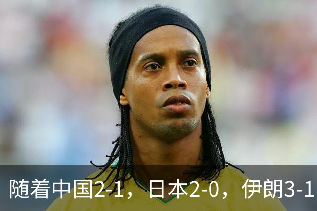 随着中国2-1，日本2-0，伊朗3-1，泰国3-2逆转 亚运男足积分榜出炉